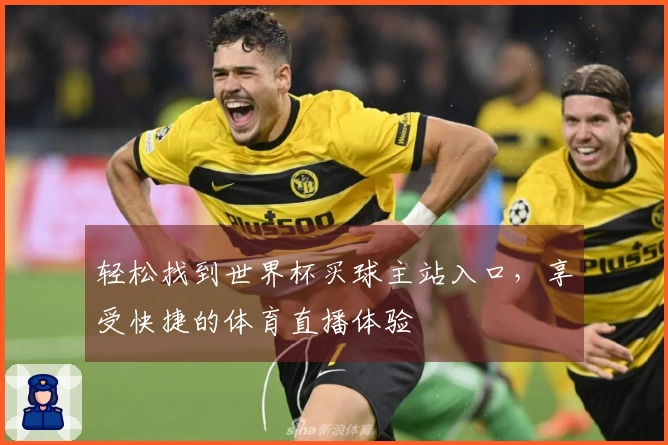 轻松找到世界杯买球主站入口，享受快捷的体育直播体验